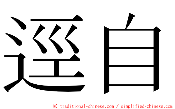 逕自 ming font