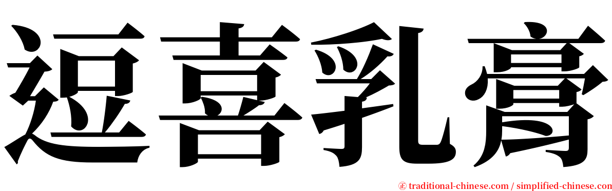 逗喜乳膏 serif font