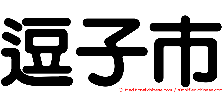 逗子市