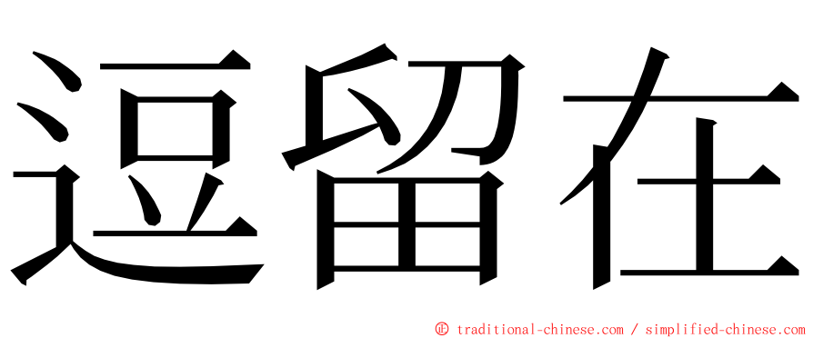 逗留在 ming font