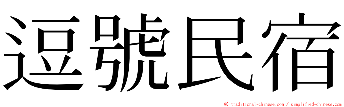 逗號民宿 ming font