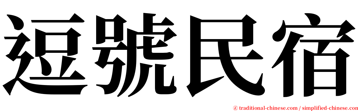 逗號民宿 serif font