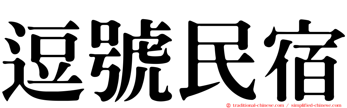 逗號民宿