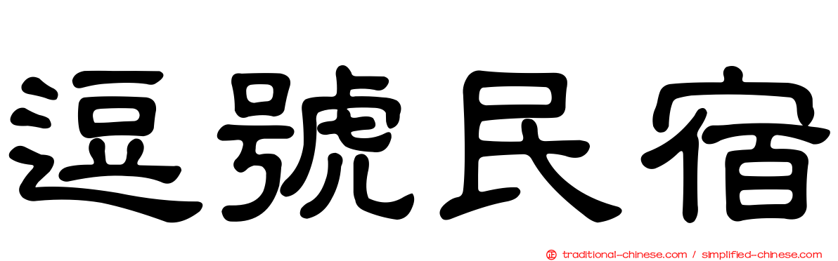 逗號民宿