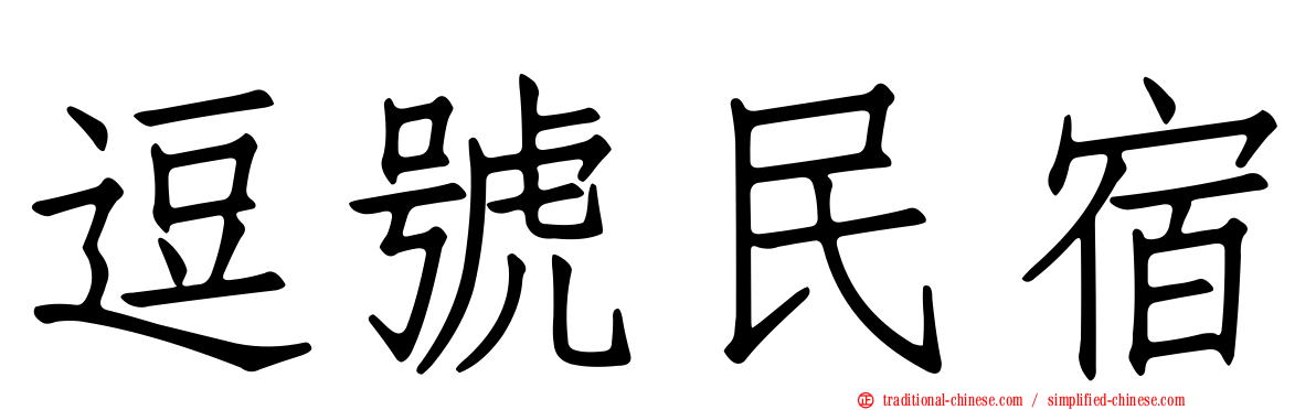 逗號民宿