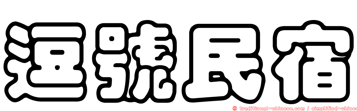 逗號民宿