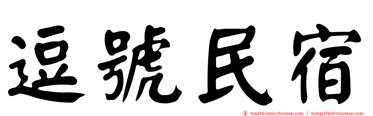 逗號民宿