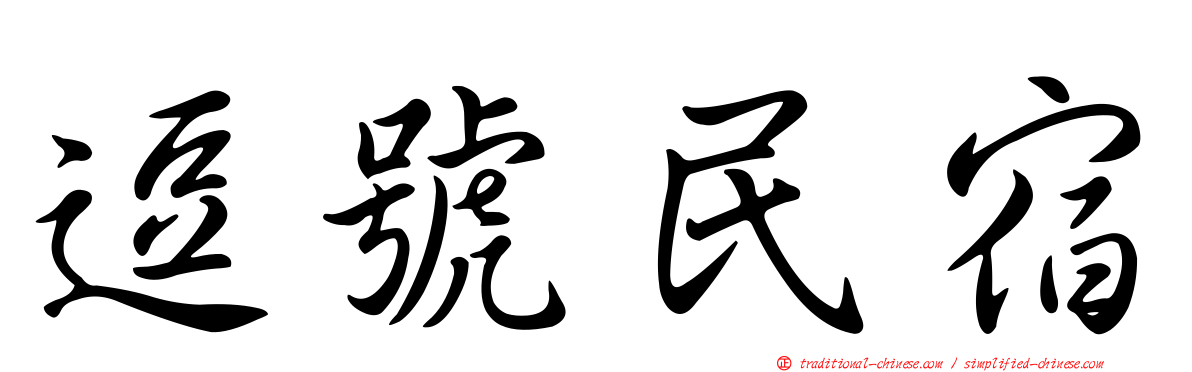 逗號民宿