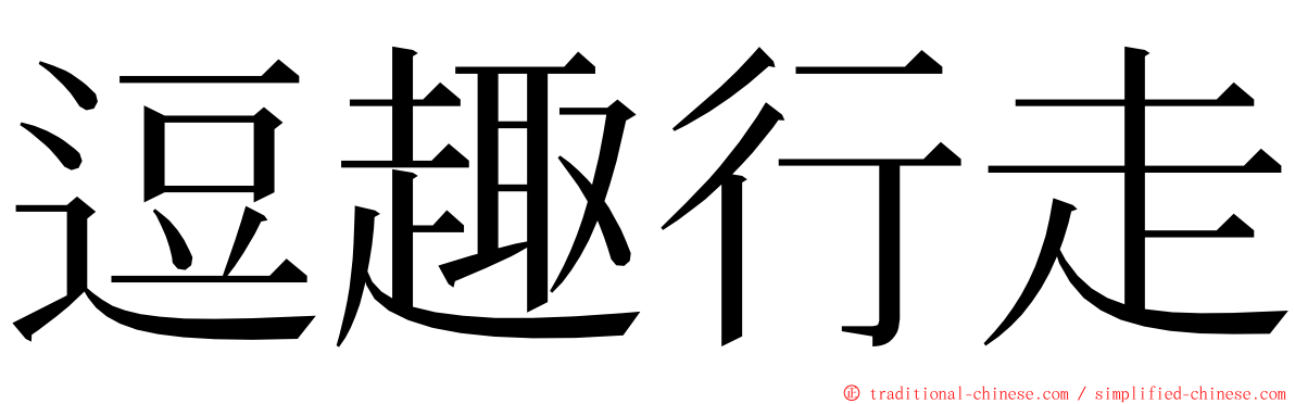 逗趣行走 ming font