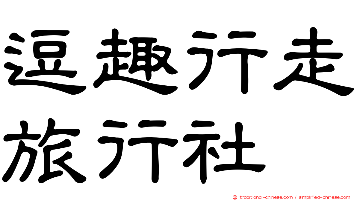 逗趣行走旅行社