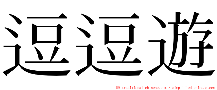 逗逗遊 ming font