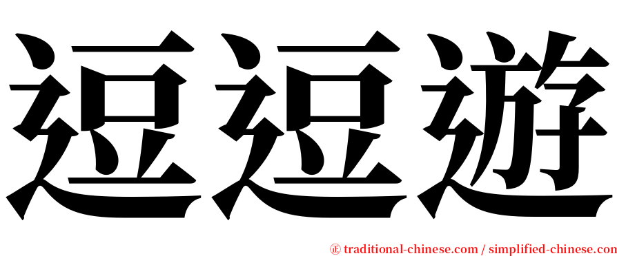 逗逗遊 serif font