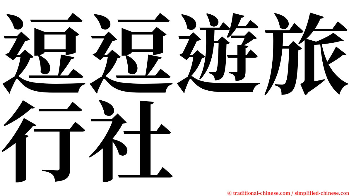 逗逗遊旅行社 serif font