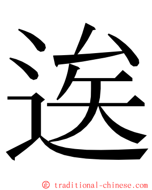 逘 ming font