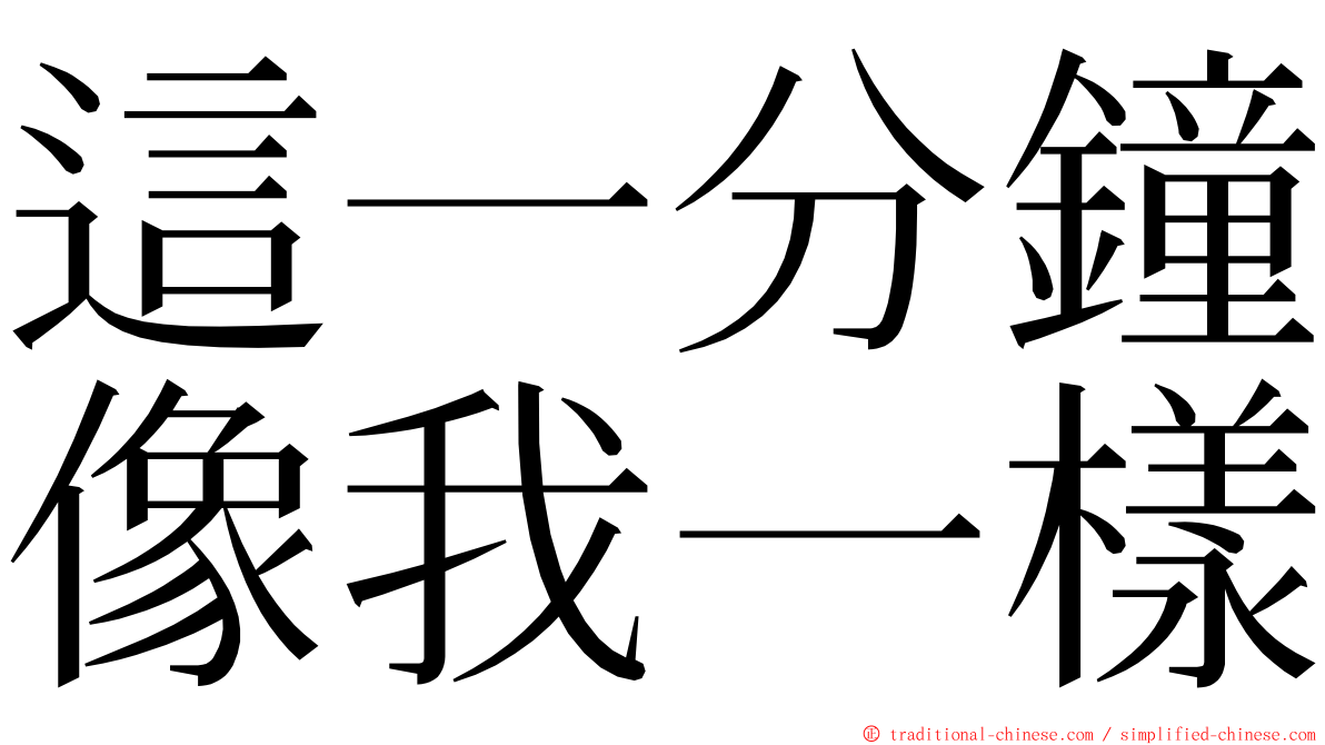 這一分鐘像我一樣 ming font