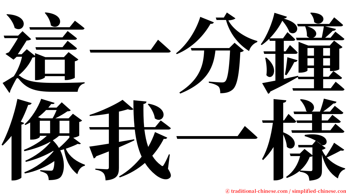 這一分鐘像我一樣 serif font