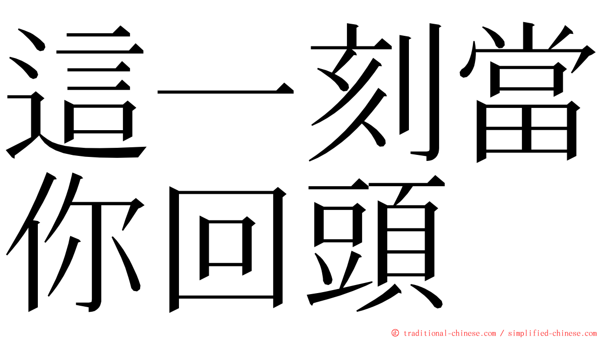 這一刻當你回頭 ming font