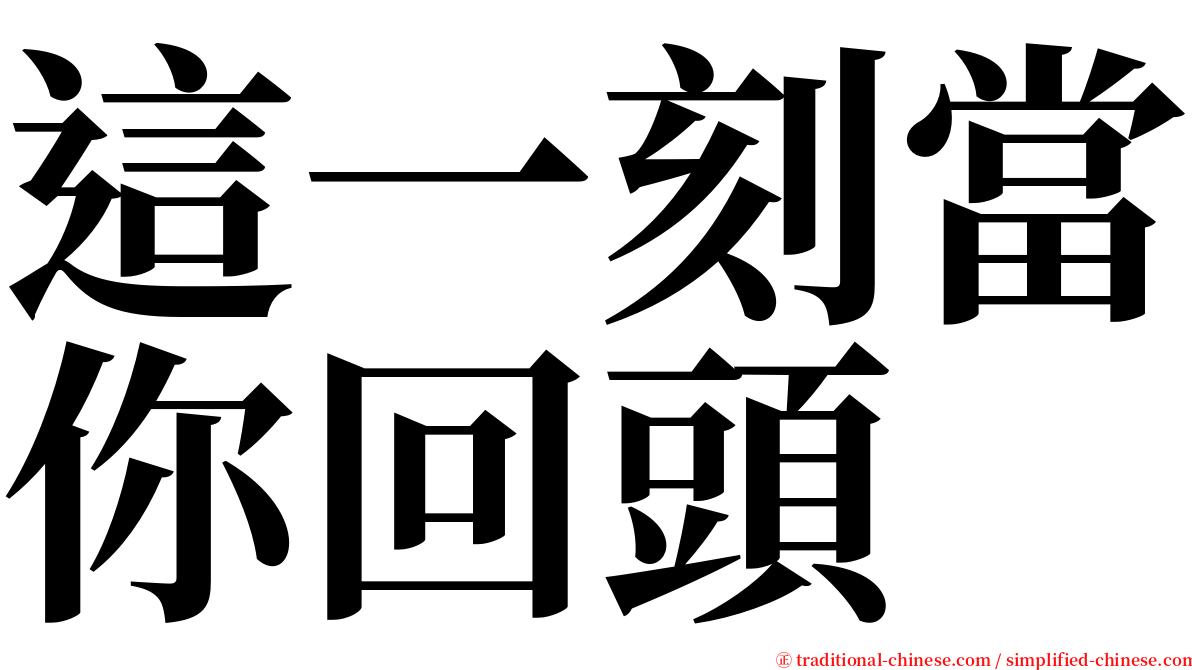 這一刻當你回頭 serif font