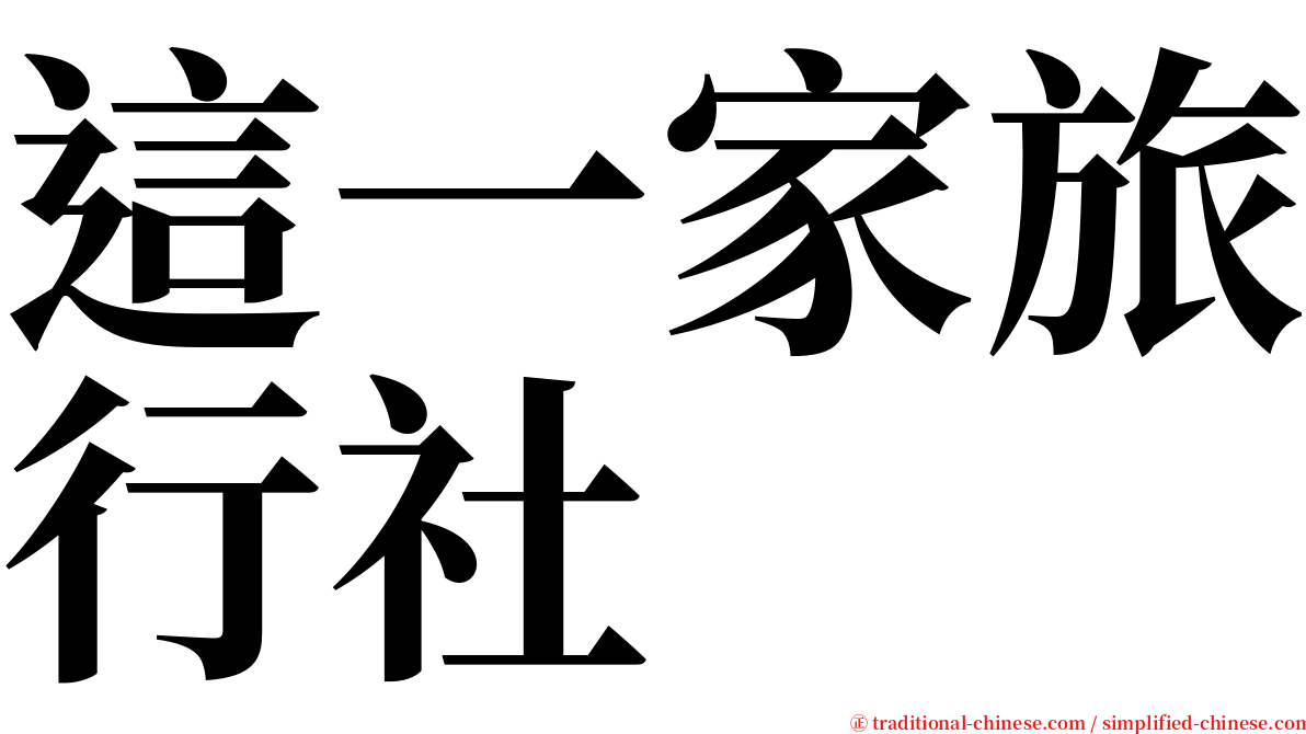 這一家旅行社 serif font