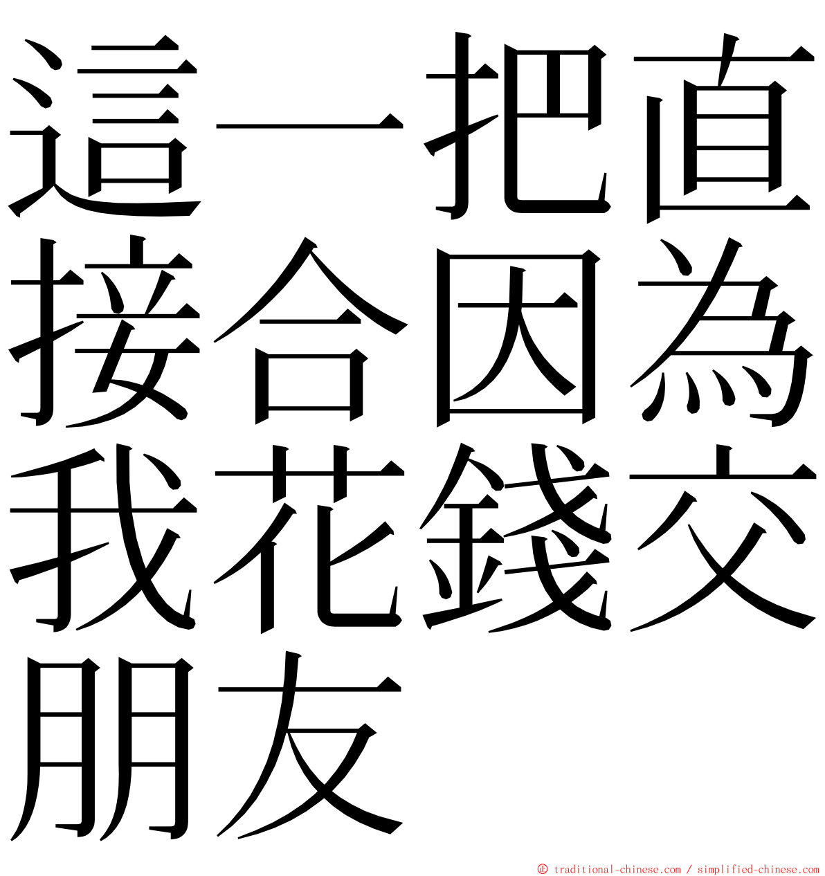 這一把直接合因為我花錢交朋友 ming font