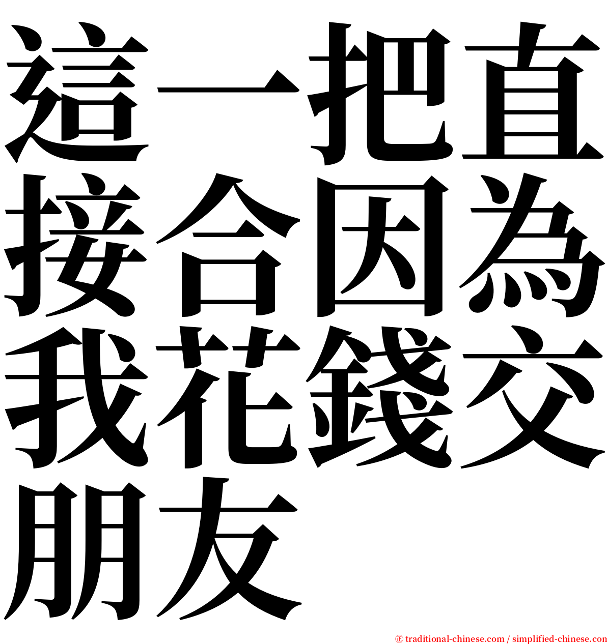 這一把直接合因為我花錢交朋友 serif font