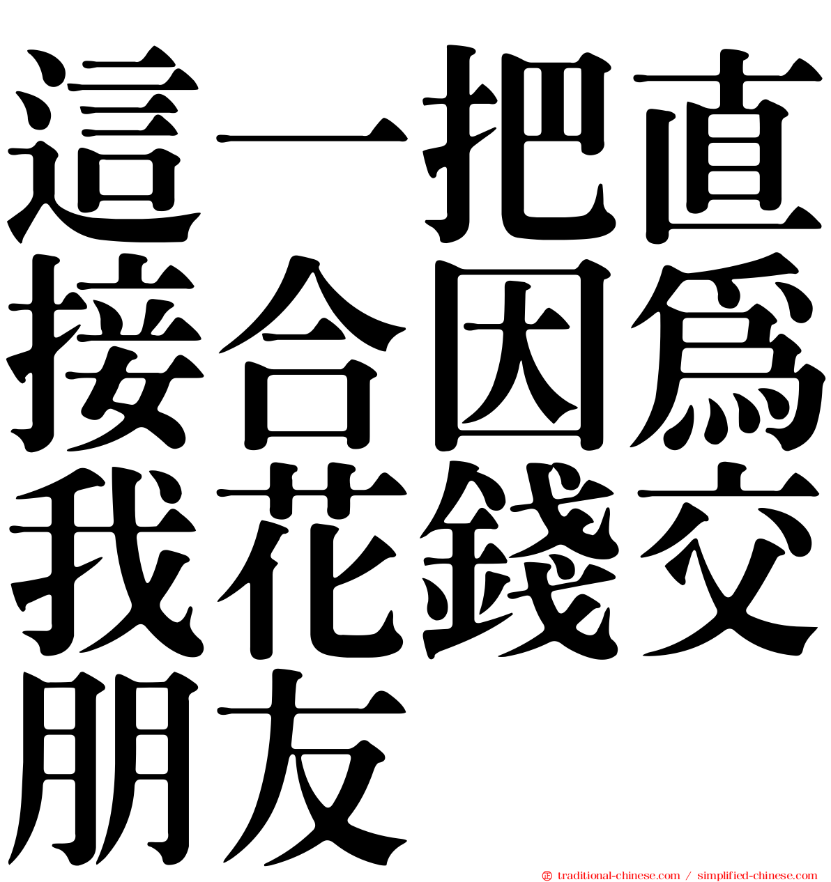 這一把直接合因為我花錢交朋友