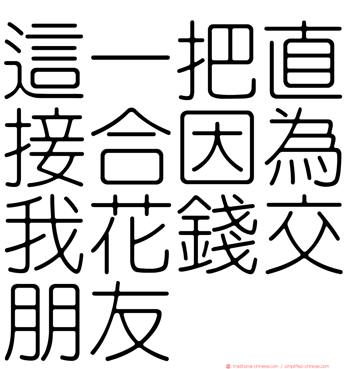 這一把直接合因為我花錢交朋友