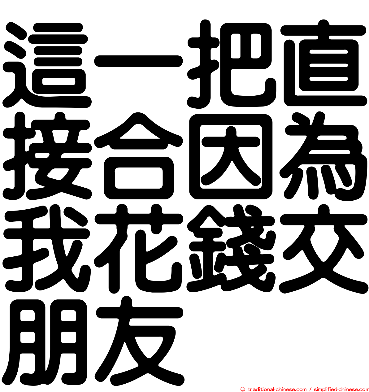這一把直接合因為我花錢交朋友