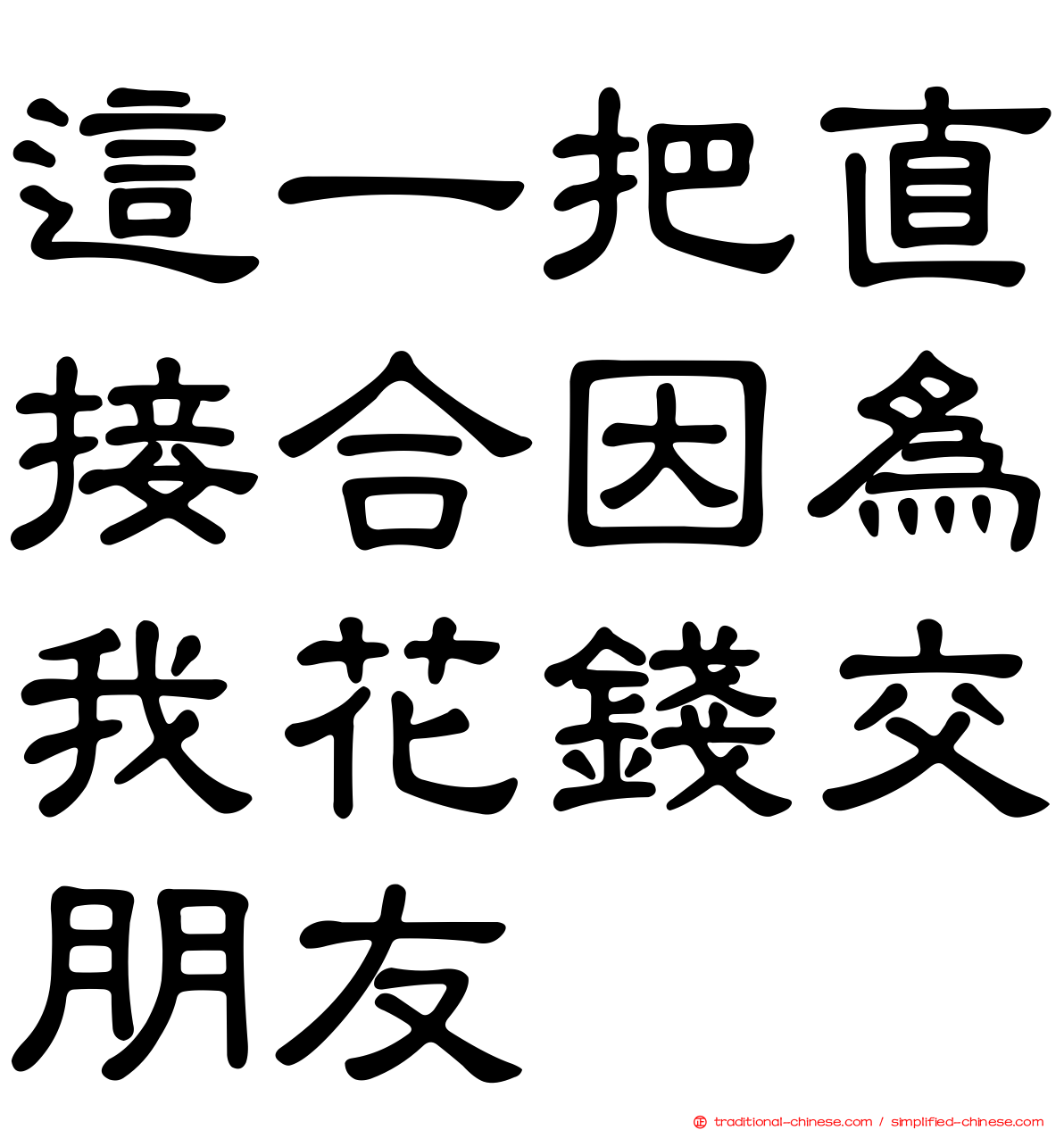 這一把直接合因為我花錢交朋友