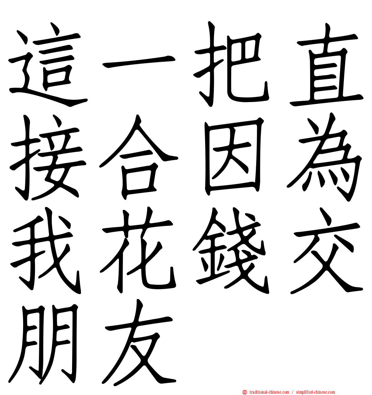 這一把直接合因為我花錢交朋友