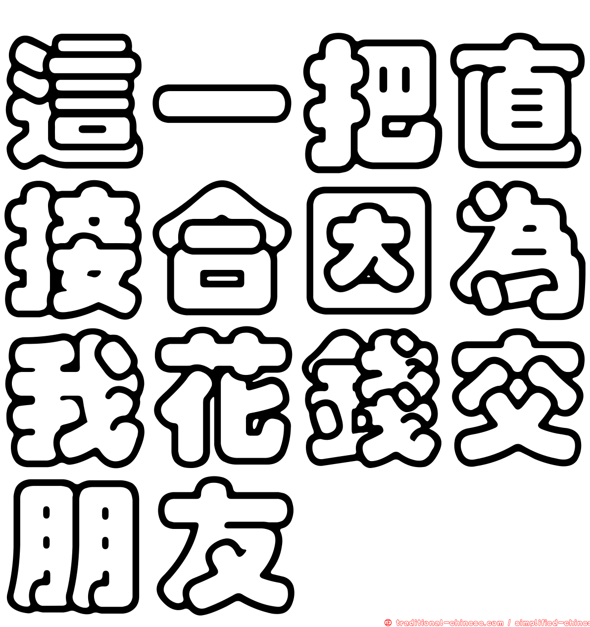 這一把直接合因為我花錢交朋友