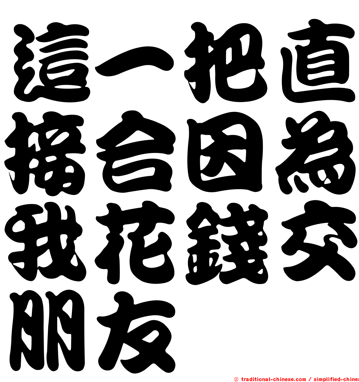 這一把直接合因為我花錢交朋友