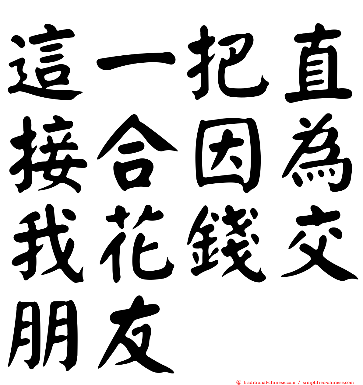 這一把直接合因為我花錢交朋友