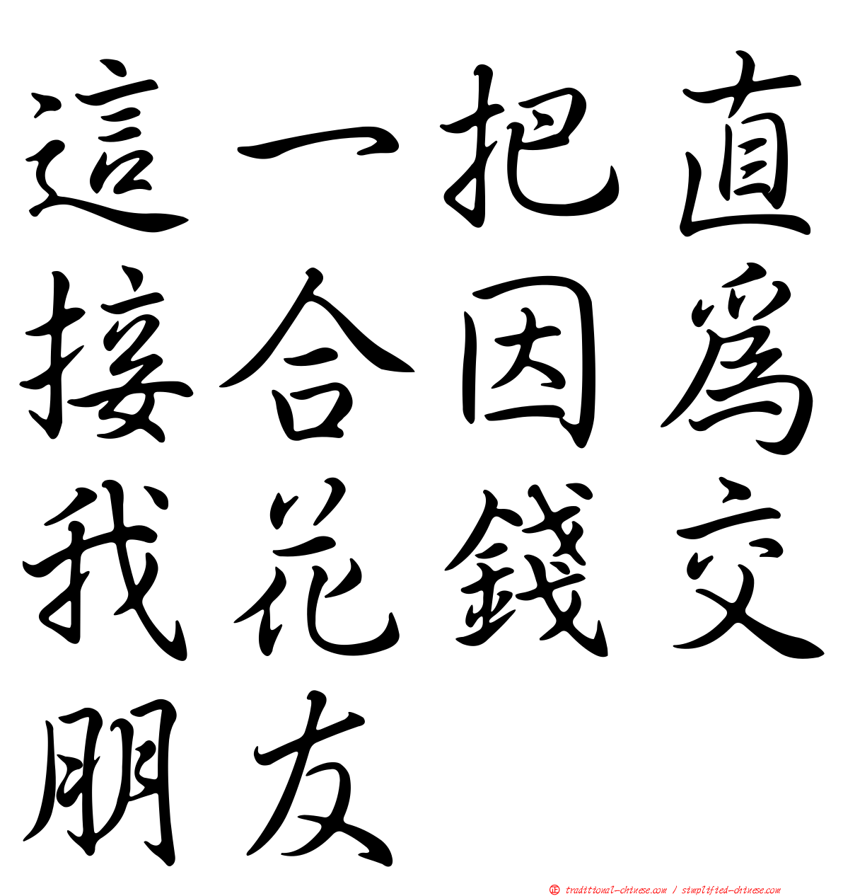 這一把直接合因為我花錢交朋友