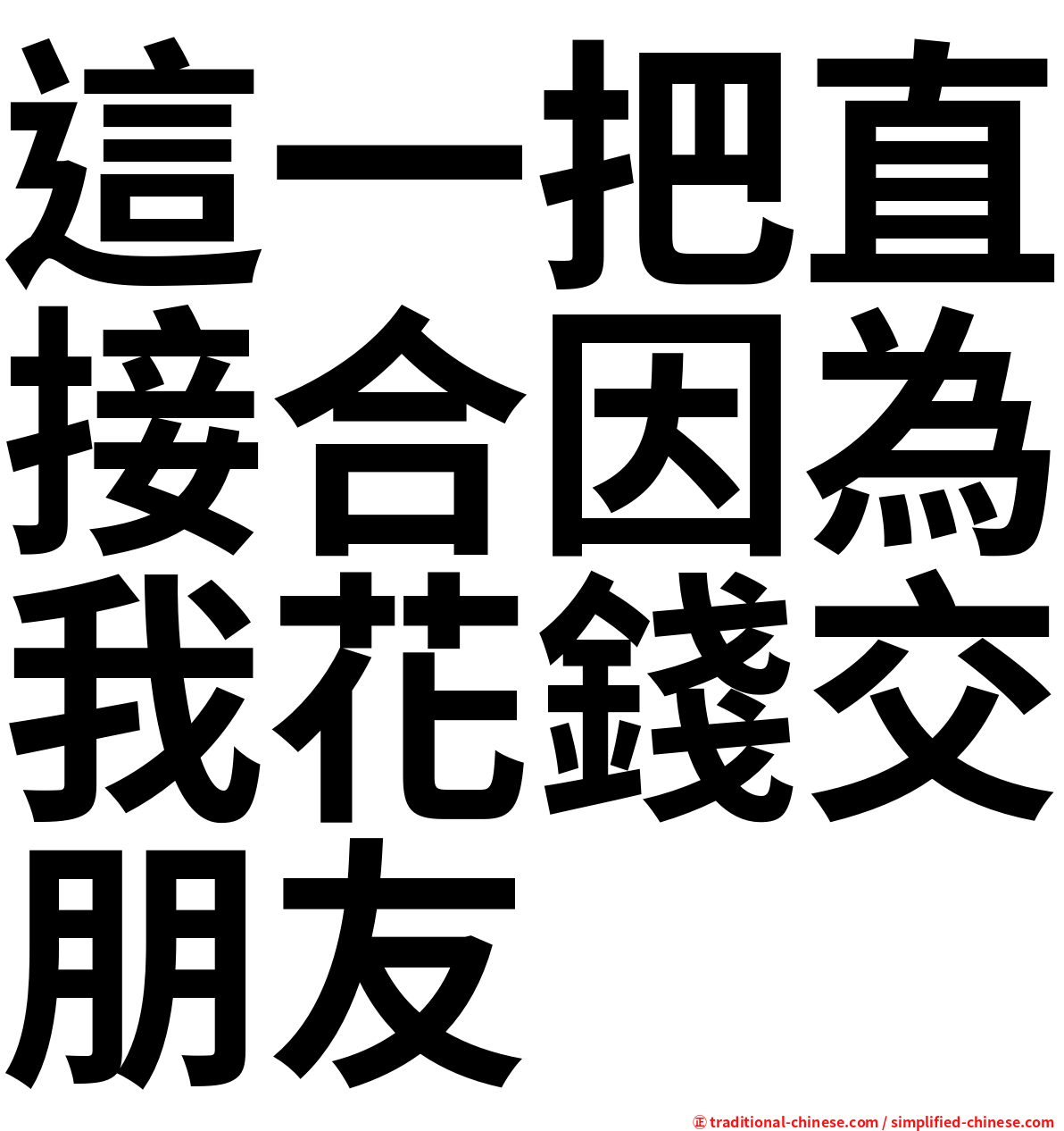 這一把直接合因為我花錢交朋友