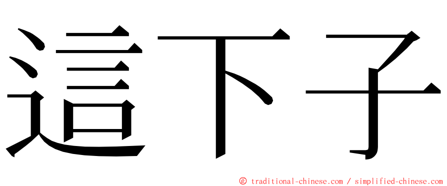 這下子 ming font