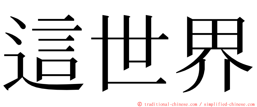 這世界 ming font