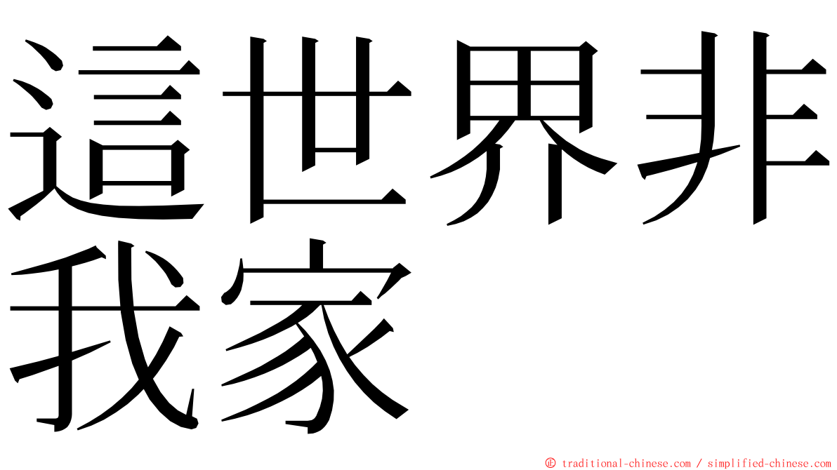 這世界非我家 ming font