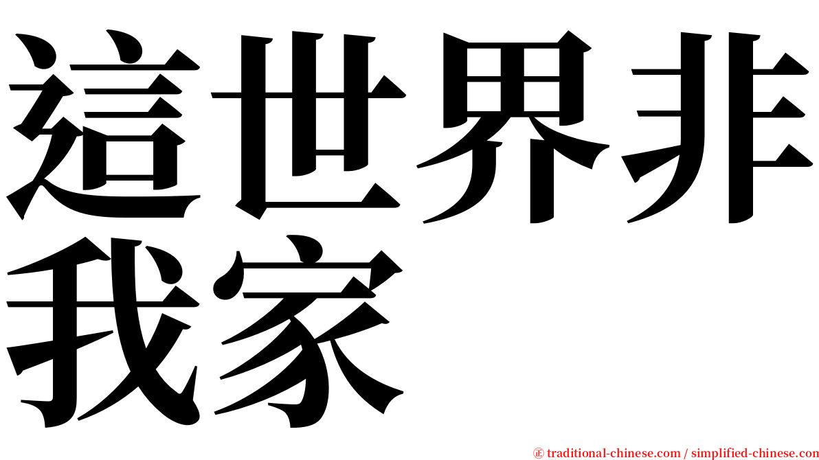 這世界非我家 serif font