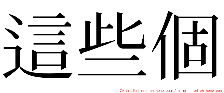 這些個 ming font