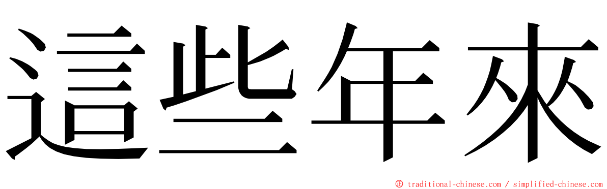 這些年來 ming font