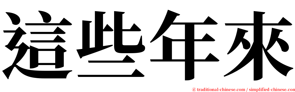 這些年來 serif font