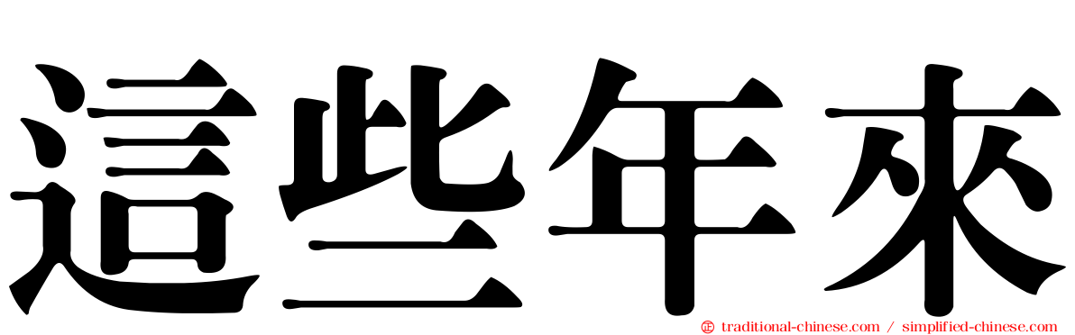 這些年來