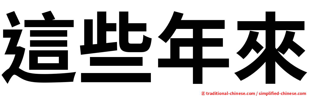 這些年來