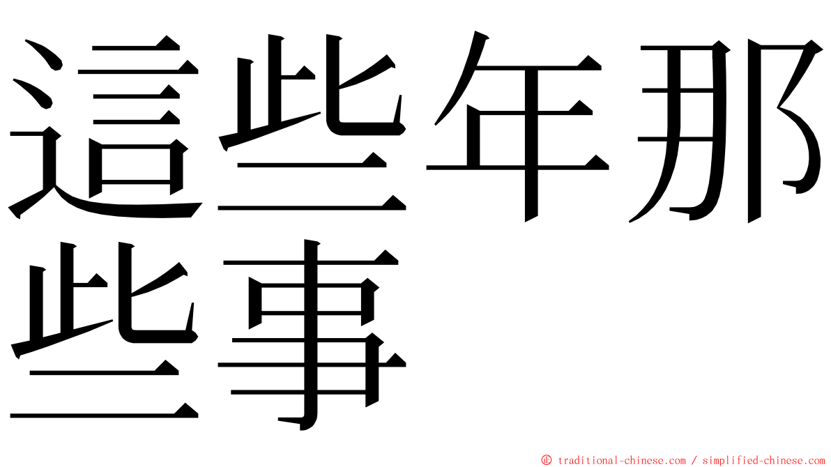 這些年那些事 ming font