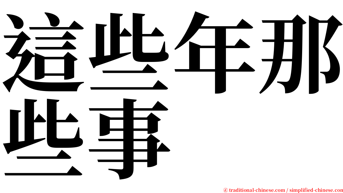 這些年那些事 serif font