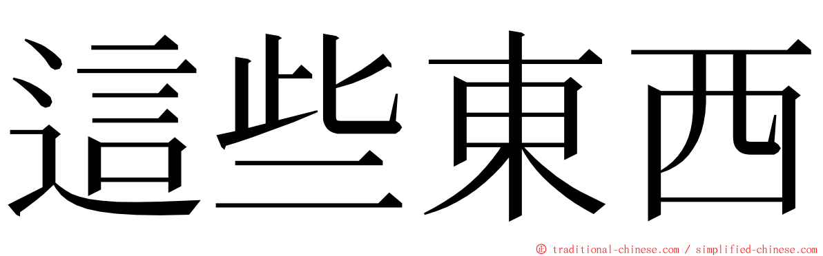 這些東西 ming font