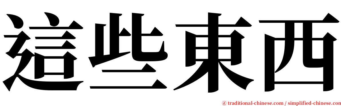 這些東西 serif font