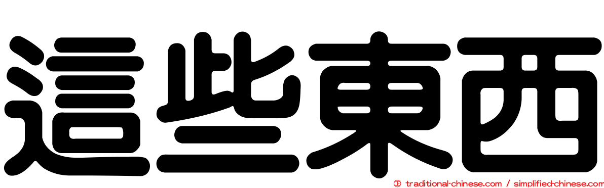 這些東西