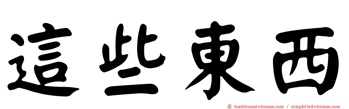 這些東西